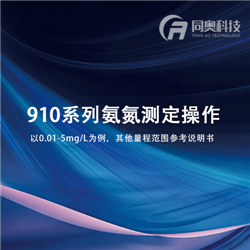 910系列氨氮测定操作